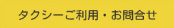 タクシーご利用・お問合せ