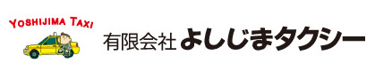 有限会社 吉島タクシー