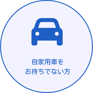 自家用車をお持ちでない方